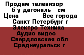 Продам телевизор'SONY' б/у дагональ 69см › Цена ­ 5 000 - Все города, Санкт-Петербург г. Электро-Техника » Аудио-видео   . Свердловская обл.,Среднеуральск г.